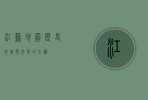 江苏地图，历史、地理与文化的交织