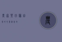 农家乐，回归自然的心灵栖息地