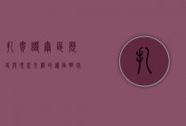 扎赉诺尔区，历史与现代交织的边陲明珠