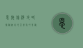 恩施旅游攻略，探秘湖北的天然氧吧与秘境仙境