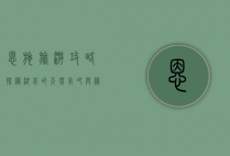 恩施旅游攻略，探秘湖北的天然氧吧与秘境仙境