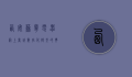西安苏宁电器网上商城，数字化转型的典范与消费者购物的新选择