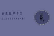 西安苏宁电器网上商城，数字化转型的典范与消费者购物的新选择