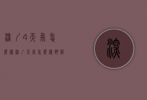 深圳4天气怎么样（深圳天气怎么样舒服吗?）