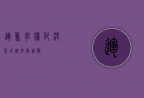 运筹学,优化决策的科学与艺术