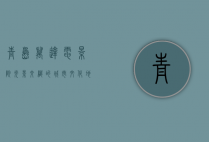 青岛万达电影院，光影交织的城市文化地标