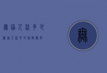 无痛人流多少（无痛人流多少周做最好）