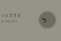 su怎么画柱网（su圆柱怎么画）