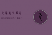 瓦伦西亚葡萄酒怎么样（西班牙瓦伦西亚红酒怎么样）