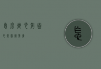 怎么画心智图（心智图简笔画）