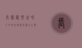 长隆欢乐世界全攻略，玩转广州最大主题乐园的终极指南