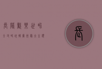 长隆欢乐世界全攻略，玩转广州最大主题乐园的终极指南