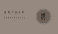 成都石室天府中学，传承千年文脉，培育未来英才