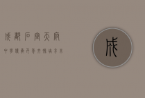 成都石室天府中学，传承千年文脉，培育未来英才