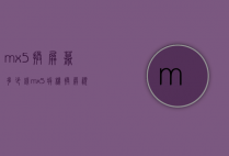 mx5换屏幕多少钱（mx5拆机换屏视频）