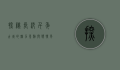 探秘长沙，千年古城的魅力景点与独特风情