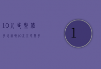 10人民币值多少钱啊（10元人民币多大）