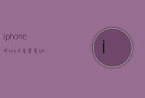iphone的sim卡怎么装（iphone的sim卡怎么装卡槽）