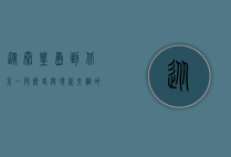 从秦皇岛到北京，一段历史与现代交织的旅程