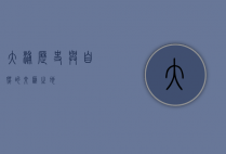 大浦，历史与自然的交汇之地