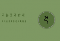 巴黎春天打折季，时尚与奢华的狂欢盛宴