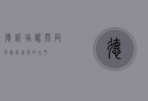 德语培训，开启多语言世界的大门