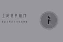 上海科技馆门票网上预约全攻略，便捷购票，畅游科技世界