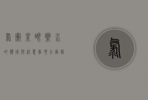 氯霉素眼药水的应用与注意事项，全面解析
