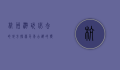 杭州游玩必去的地方，探索千年古都的独特魅力