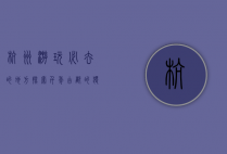 杭州游玩必去的地方，探索千年古都的独特魅力