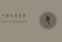 毛竹怎么移栽成活率高（毛竹怎么种植成活率高）