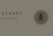 南京博物院，千年文明的璀璨明珠