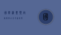 国际机票预定网，便捷出行的新选择