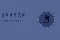 国际机票预定网，便捷出行的新选择