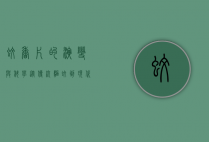 蚊香片的演变与科学，从传统驱蚊到现代健康防护