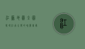 江苏地图全图，探寻江南水乡的瑰丽画卷