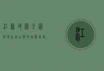 江苏地图全图，探寻江南水乡的瑰丽画卷