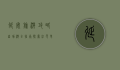 延安旅游攻略，自助游全指南，探索红色革命圣地