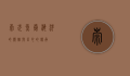 崇武鱼卷，海洋的馈赠与匠心的传承