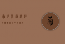 崇武鱼卷，海洋的馈赠与匠心的传承