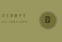 四斤酒泡多少杜仲（一斤酒泡多少杜仲比较好）