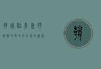 韩国驻青岛领事馆，中韩友好交流的桥梁与见证