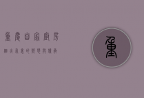 重庆自家厨房，烟火气里的乡愁与传承