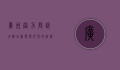 广州富力君悦大酒店，奢华与文化的完美融合