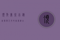 顶秀美泉小镇，自然与人文的完美融合