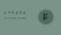 红花酢浆草，自然界的瑰宝与生态守护者