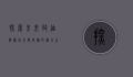 探索未来，启迪智慧—北京科技馆的魅力之旅