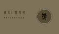 鸠是什么？探寻鸠鸟的生态与文化意义