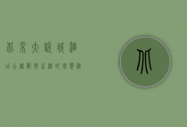 北京大悦城酒店公寓，都市生活的理想栖息地