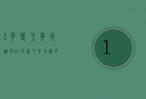 1克等于多少微克（01克等于多少微克）